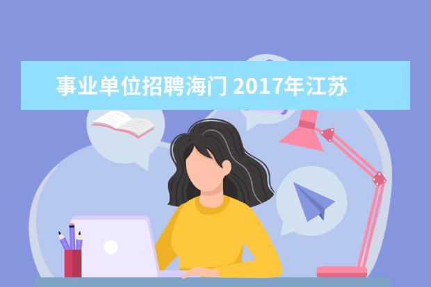 事业单位招聘海门 2017年江苏南通市海门市中小学教师招聘公告 - 百度...