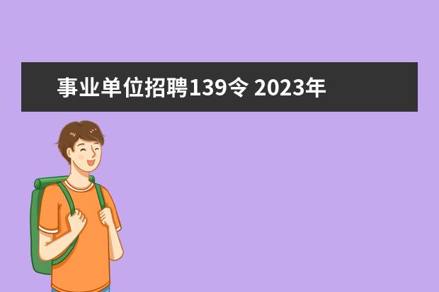 事业单位招聘139令 2023年珠海市金湾区事业单位公开招聘博士研究生公告...