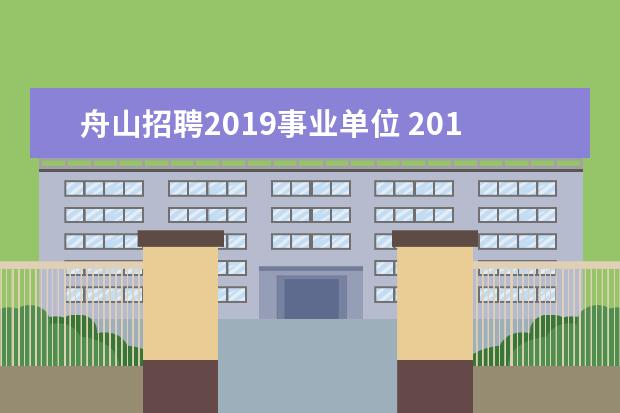 舟山招聘2019事业单位 2019舟山有哪些岛屿+交通指南