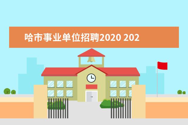 哈市事业单位招聘2020 2020黑龙江哈尔滨市香坊区所属事业单位招聘什么时间...