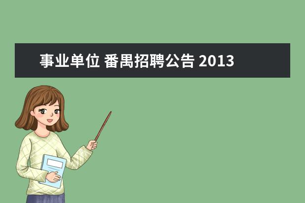 事业单位 番禺招聘公告 2013年广东省广州市番禺区社区卫生服务管理中心招聘...