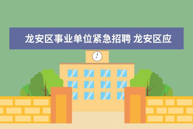 龙安区事业单位紧急招聘 龙安区应急管理局事业单位成绩