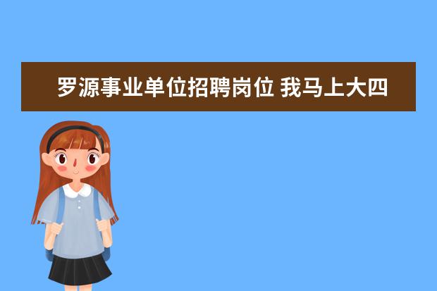 罗源事业单位招聘岗位 我马上大四了,请问能参加11月份的事业单位考试吗 - ...