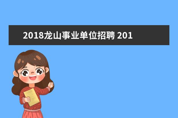 2018龙山事业单位招聘 2018年淄博事业单位招聘什么时候出?