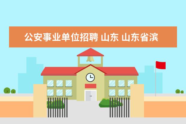 公安事业单位招聘 山东 山东省滨州市公安局所属事业单位2014年招考职位表发...