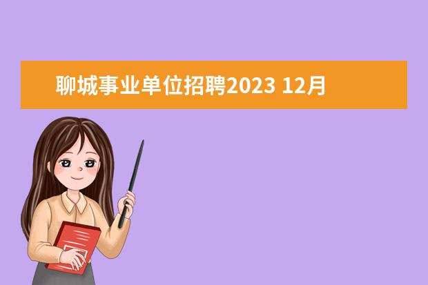 聊城事业单位招聘2023 12月18日什么考试