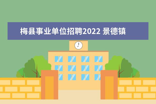 梅县事业单位招聘2022 景德镇事业单位招聘2022