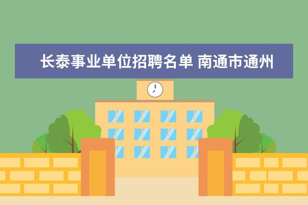 长泰事业单位招聘名单 南通市通州区办理的健康证可以用的范围