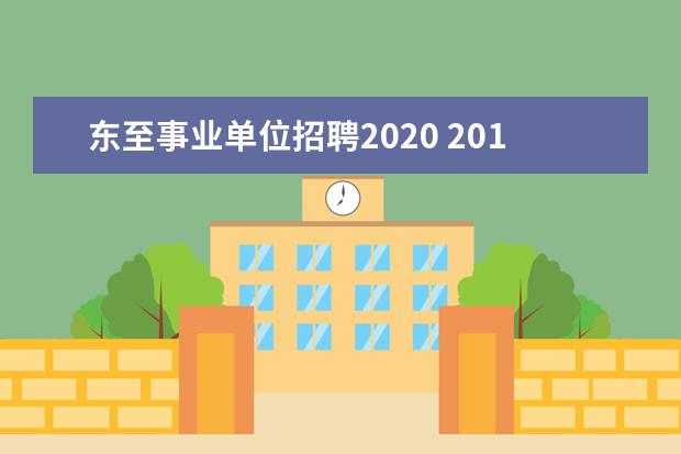 东至事业单位招聘2020 2015池州东至县事业单位招聘31人岗位表下载 - 百度...