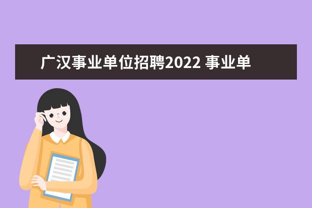 广汉事业单位招聘2022 事业单位一个月多少工资