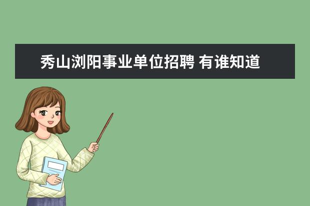 秀山浏阳事业单位招聘 有谁知道 重庆忠县汽车站到永丰镇太阳村坐什么车去 ...