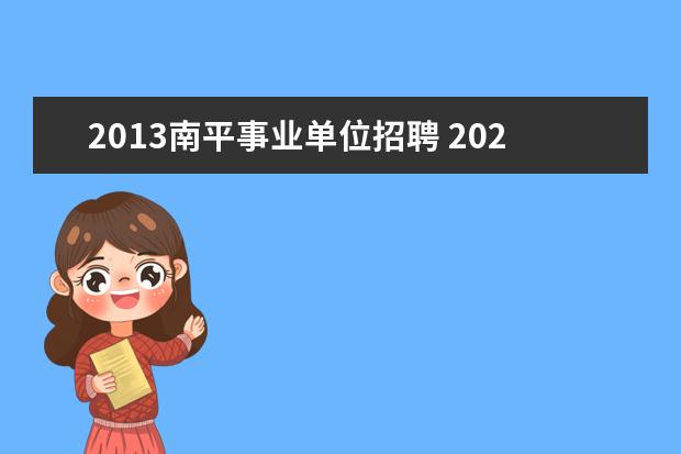 2013南平事业单位招聘 2022年南平市事业单位招聘