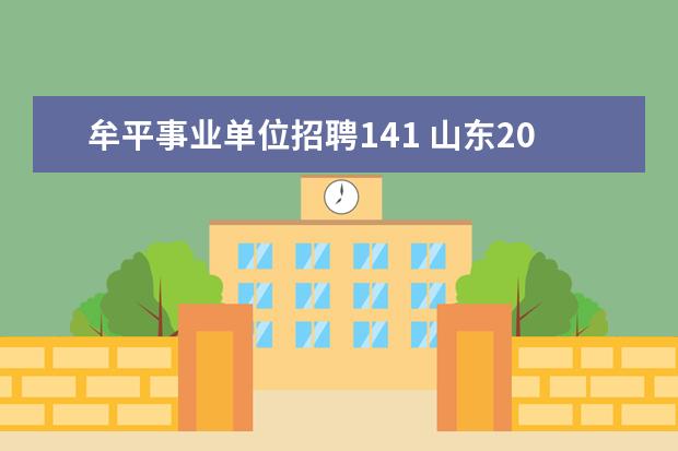 牟平事业单位招聘141 山东2009年烟台市牟平区事业单位招聘简章