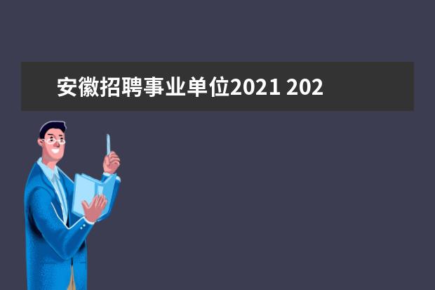 安徽招聘事业单位2021 2021安徽省合肥市自然资源和规划信息中心招聘启事 -...