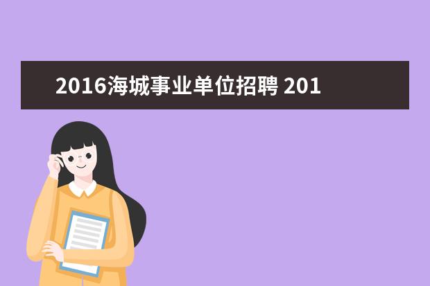 2016海城事业单位招聘 2015年辽宁鞍山海城市事业单位招聘教师岗105人公告 ...