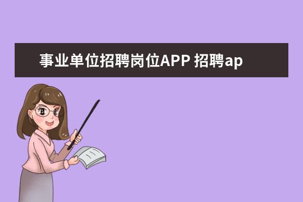 事业单位招聘岗位APP 招聘app哪个可靠点?