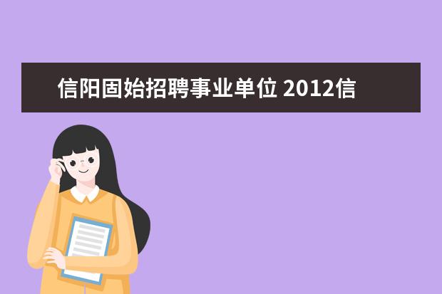 信阳固始招聘事业单位 2012信阳固始县农村小学教师招聘公告