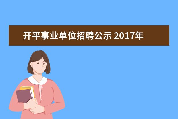 开平事业单位招聘公示 2017年苏州吴江区备案制教师公开招聘简章