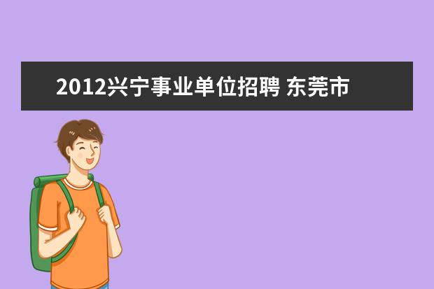 2012兴宁事业单位招聘 东莞市第八高级中学的大事年表