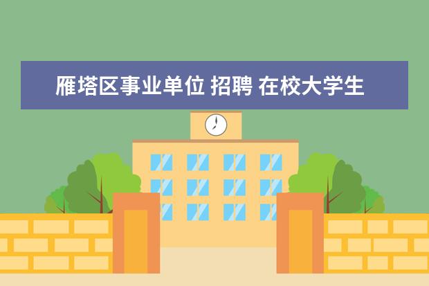 雁塔区事业单位 招聘 在校大学生入伍享受哪些优惠政策