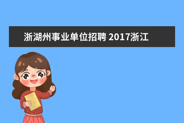 浙湖州事业单位招聘 2017浙江湖州市委党校高层次人才引进公告