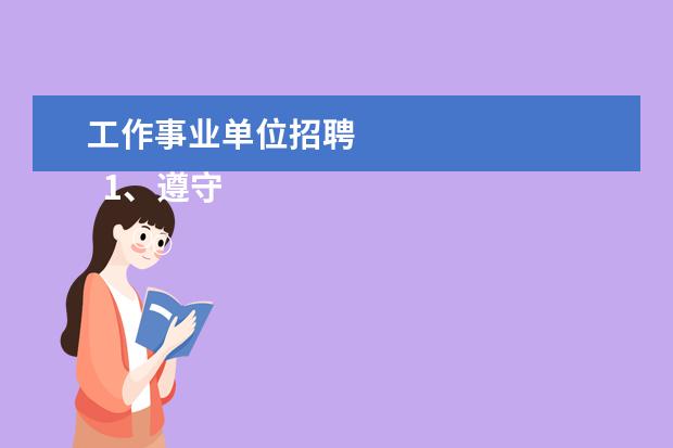 工作事业单位招聘 
  1、遵守宪法和法律；
  <br/>
  <br/>
  2、具有良好的品行，事业心强；
  <br/>
  <br/>
  3、具有适应岗位要求的身体条件；
  <br/>
  <br/>
  4、具备岗位所需的专业知识、文化程度和业务能力；
  <br/>
  <br/>
  5、具备报考岗位所需要的其他条件；