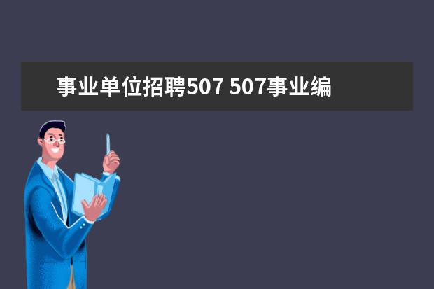 事业单位招聘507 507事业编是什么意思