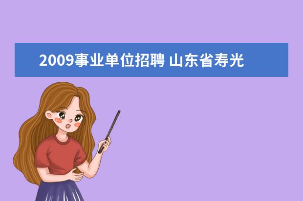 2009事业单位招聘 山东省寿光市2009年事业单位公开招聘人员简章 - 百...