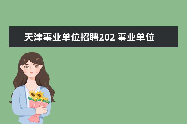 天津事业单位招聘202 事业单位考试的计算机或计算机网络专业卷都考些什么...