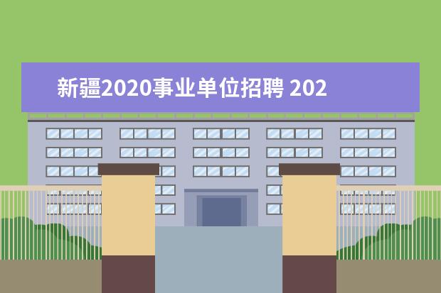 新疆2020事业单位招聘 2020新疆维吾尔自治区林业和草原局所属事业单位招聘...