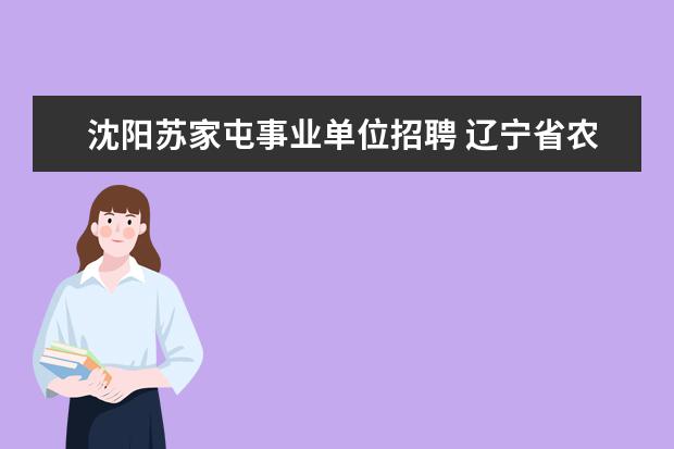 沈阳苏家屯事业单位招聘 辽宁省农业科学院2012年招聘博士研究生公告 - 百度...