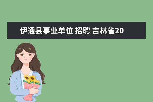 伊通县事业单位 招聘 吉林省2016年集安市小学语文特钢