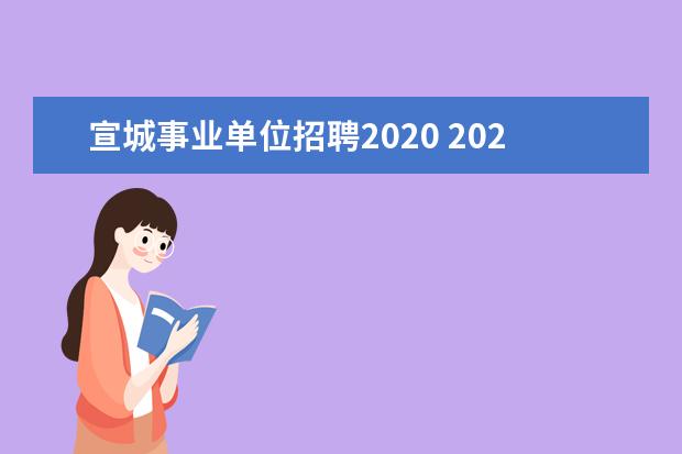 宣城事业单位招聘2020 2021安徽宣城广德市引进优秀教育人才公告【22人】 -...