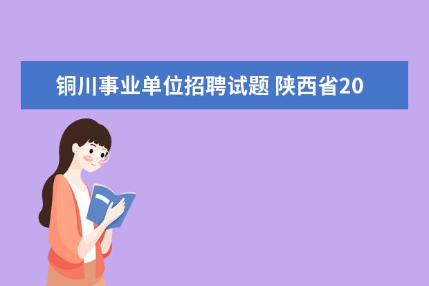 铜川事业单位招聘试题 陕西省2021年5月29日下午铜川面试题解析