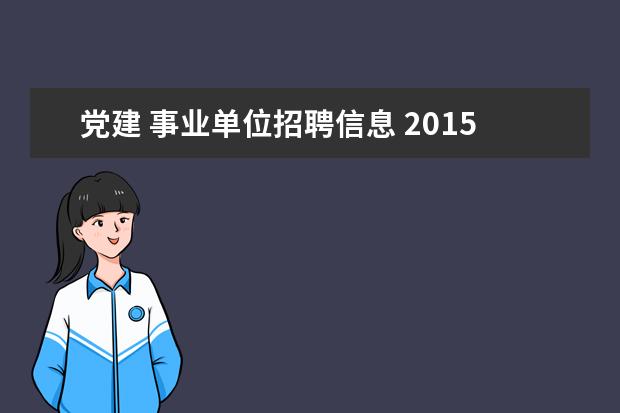 党建 事业单位招聘信息 2015年广西河池市事业单位招聘招考时间是什么时候 -...