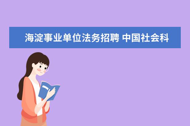 海淀事业单位法务招聘 中国社会科学院的毕业生就业怎么样?