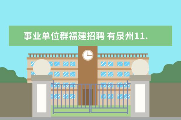 事业单位群福建招聘 有泉州11.8号的事业单位招聘单位联系人和咨询电话吗...