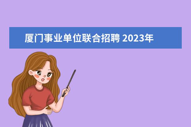 厦门事业单位联合招聘 2023年厦门市集美区招聘社区工作者考试简章? - 百度...