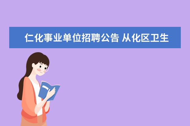 仁化事业单位招聘公告 从化区卫生健康局所属事业单位公开招聘116名事业编...