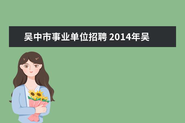 吴中市事业单位招聘 2014年吴中区事业单位面试可以佩戴首饰吗?