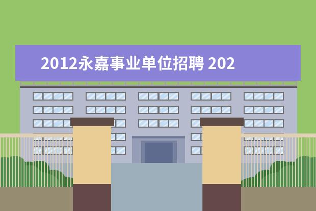 2012永嘉事业单位招聘 2023年浙江省温州市永嘉县事业单位引进公告 - 百度...