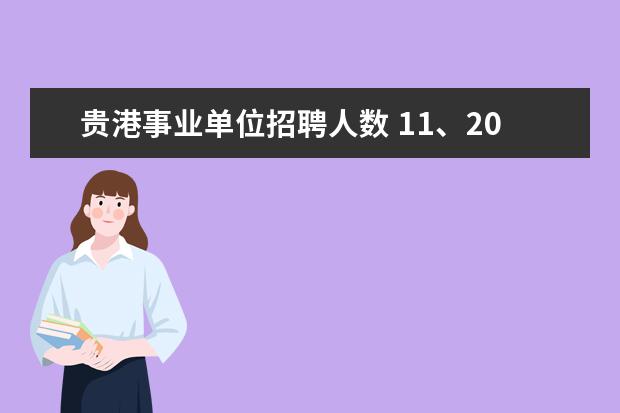 贵港事业单位招聘人数 11、2012年广西省贵港市事业单位招聘考试时间 - 百...