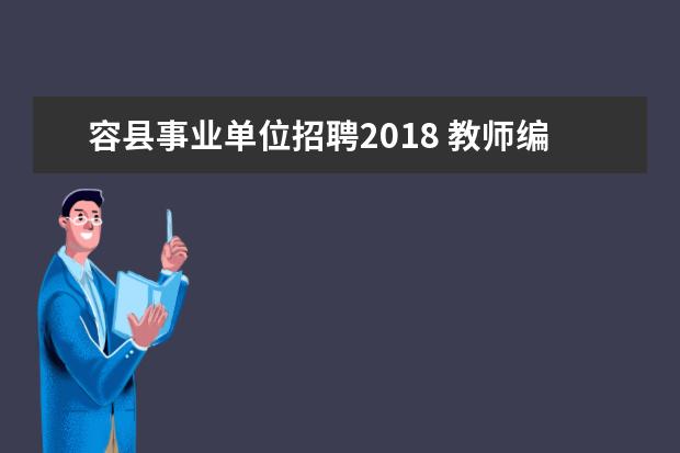 容县事业单位招聘2018 教师编制|17省新招5467名老师?