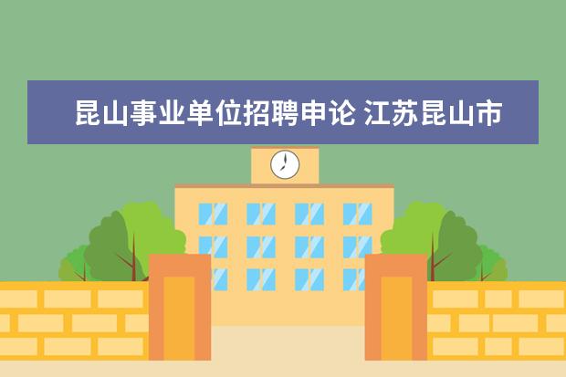 昆山事业单位招聘申论 江苏昆山市2014事业单位考试准考证打印入口? - 百度...