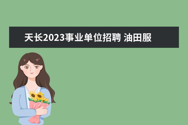 天长2023事业单位招聘 油田服务中心主管部门是哪里