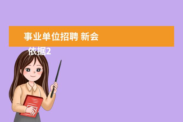 事业单位招聘 新会 
  依据2018年广东江门开平市、蓬江区、新会区、江海区、台山市等地区教师招聘公告