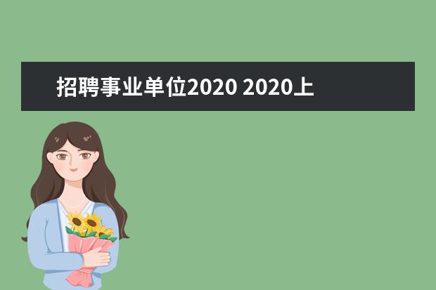 招聘事业单位2020 2020上半年重庆市属事业单位招(选)聘公告-1395人 - ...