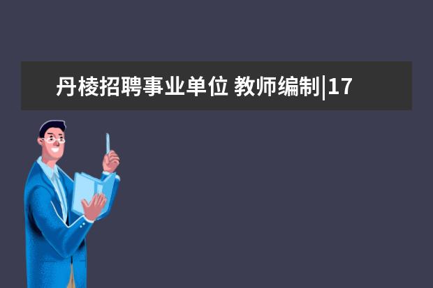 丹棱招聘事业单位 教师编制|17省新招5467名老师?