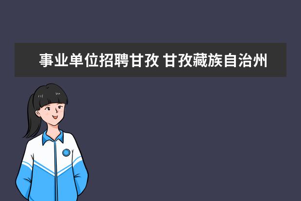 事业单位招聘甘孜 甘孜藏族自治州2014事业单位考试公告?