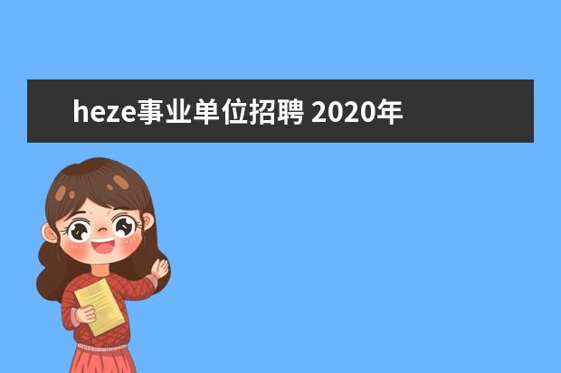 heze事业单位招聘 2020年山东菏泽市直机关幼儿园公开招聘工作人员简章...